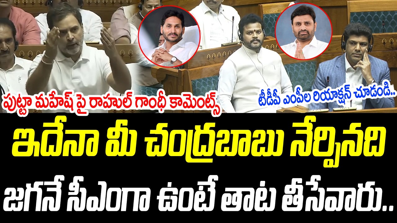 ఇదేనా మీ చంద్రబాబు నేర్పినది | పుట్టా మహేష్ పై రాహుల్ గాంధీ కామెంట్స్ |@PrajaChaithanyamPolitical
