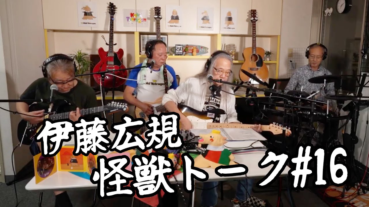 伊藤広規テトラゴン　怪獣トーク#16アーカイブ