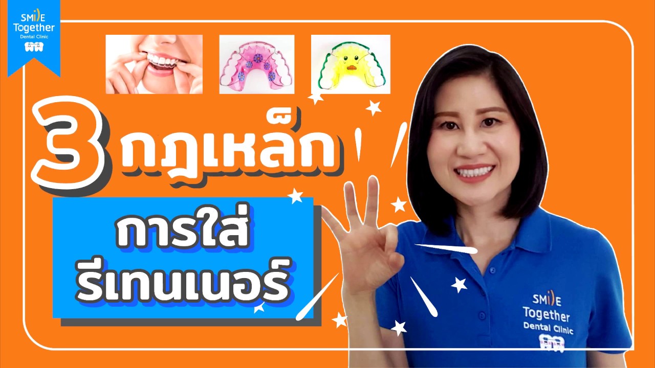 3กฎเหล็กของการใส่รีเทนเนอร์+ใส่+ถอด+ล้าง+เก็บรียังไง?