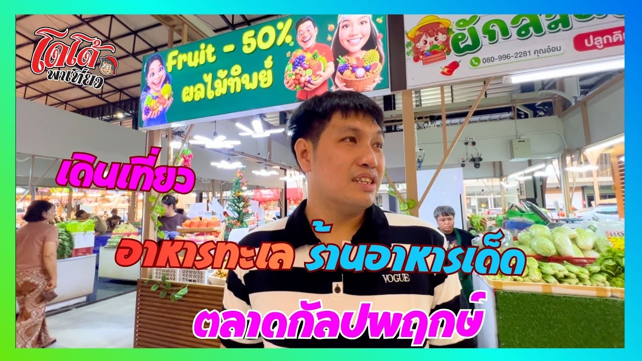 อาหารทะเลสด เกรด A ทำสดใหม่ ร้านอาหารเจ้าดัง พาเดินตลาดกัลปพฤกษ์