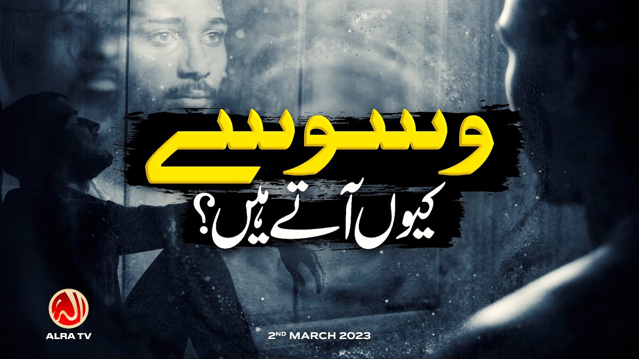 Waswasay Kiyon Aatay Hain? | Younus AlGohar | ALRA TV