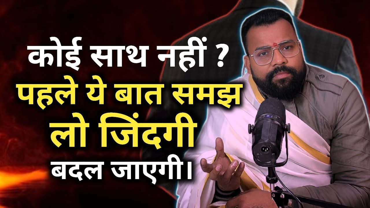 कोई साथ नहीं? पहले से बात समझ लो जिंदगी बदल जाएगी। 