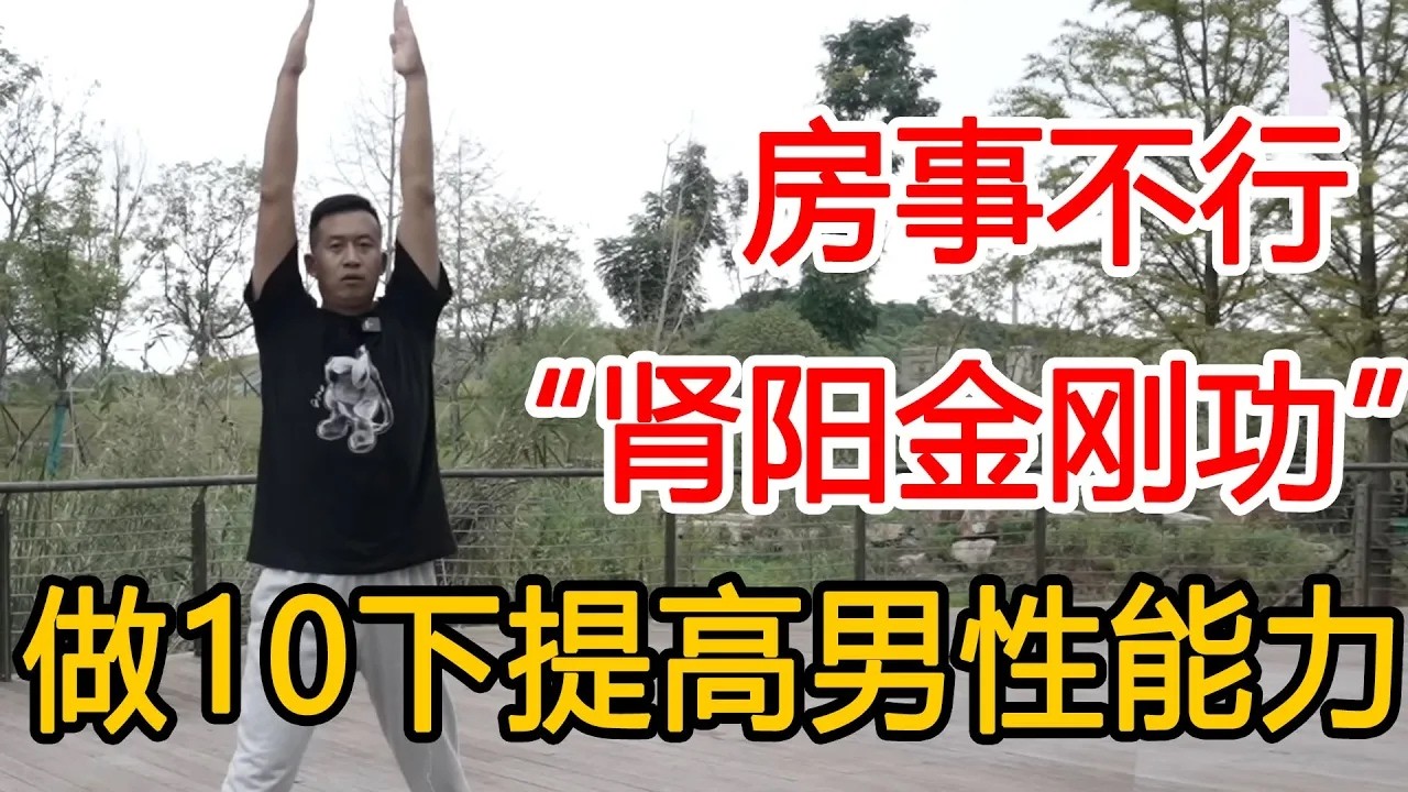 道家古法“肾阳金刚功”，每天10下回春扶阳，焕发青春活力！【人体百科David伟】