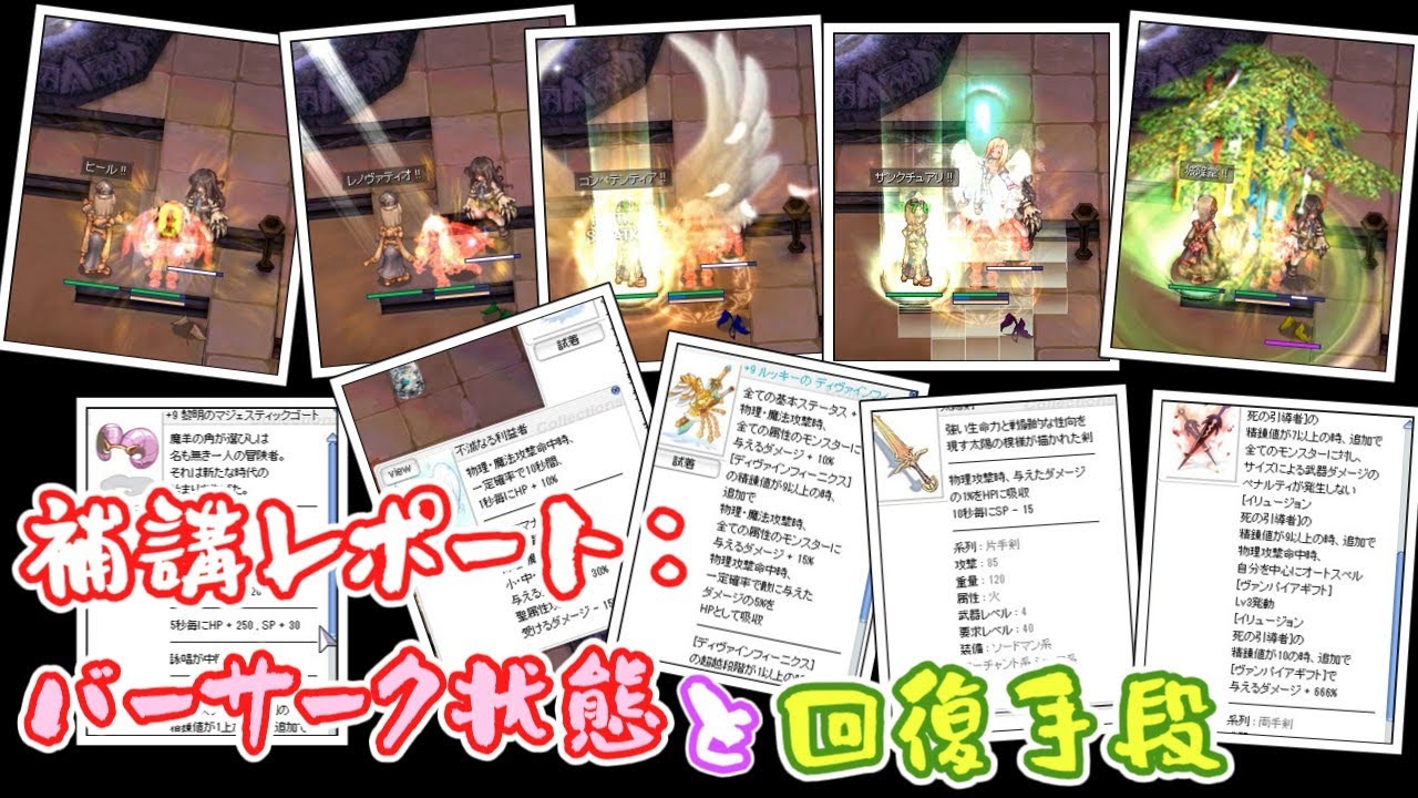 〈RO ‐ ラグナロクオンライン〉補講レポート：バーサーク状態と回復手段
