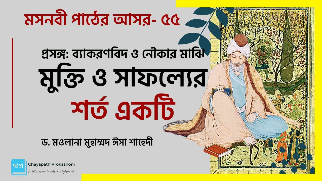 মসনবী পাঠের আসর-৫৫: ব্যাকরণবিদ ও নৌকার মাঝি: মুক্তি ও সাফল্যের শর্ত  || মাওলানা জালাল উদ্দীন রূমী