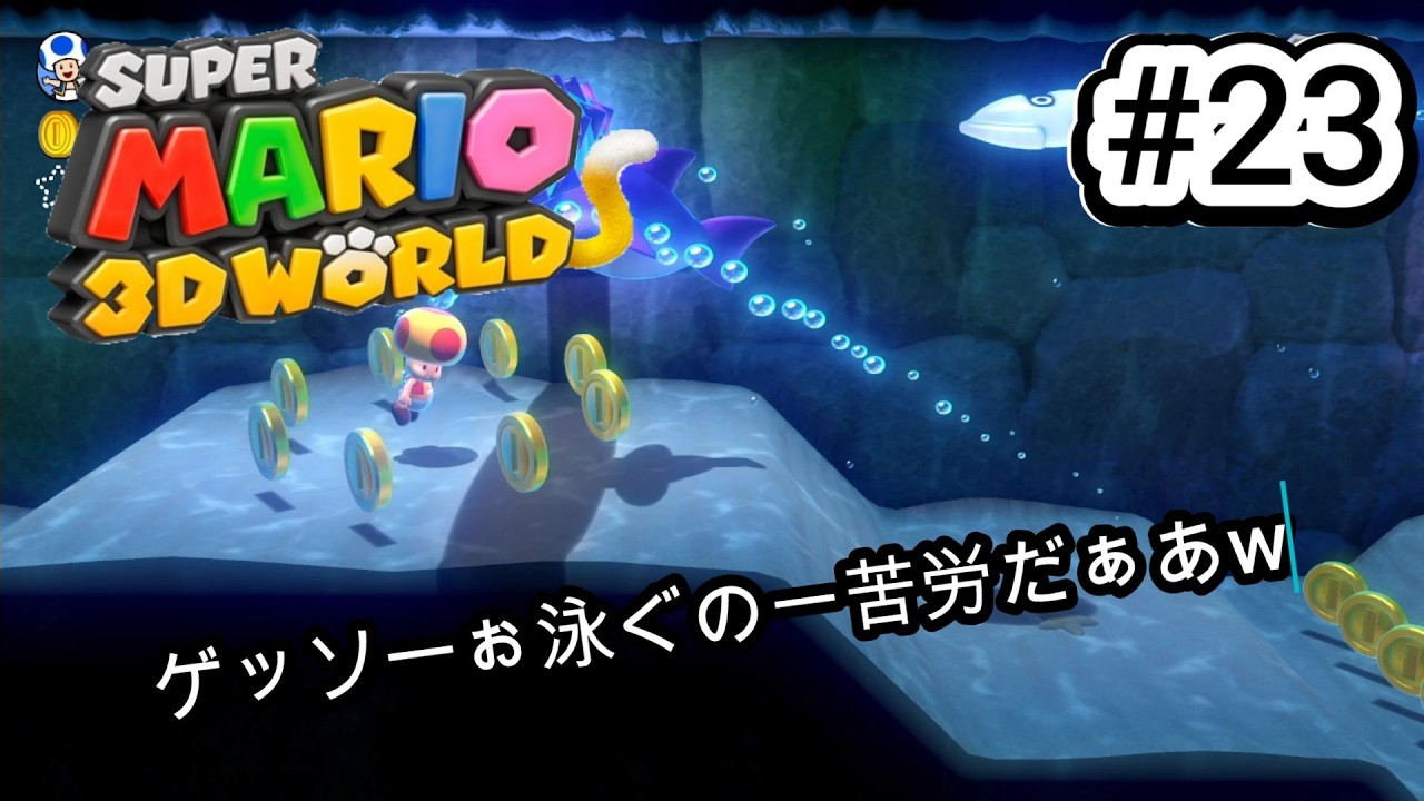 ゲッソー嫌いになりそうですw泳ぐの慣れたい！w第23回スーパーマリオ3Dワールド実況！