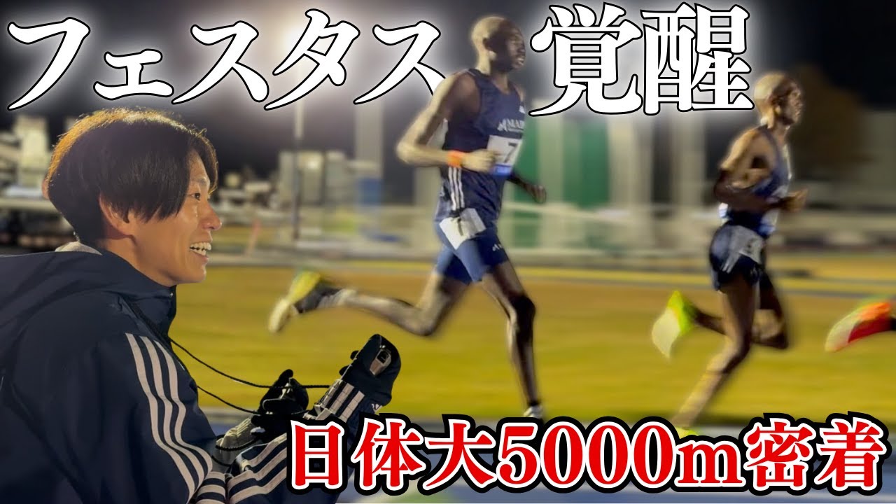 【密着】日体大5000mの舞台裏 ┃ フェスタスついに