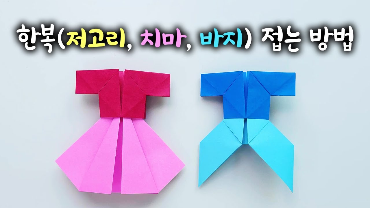 한복 종이 접기 (전통적인 방법)