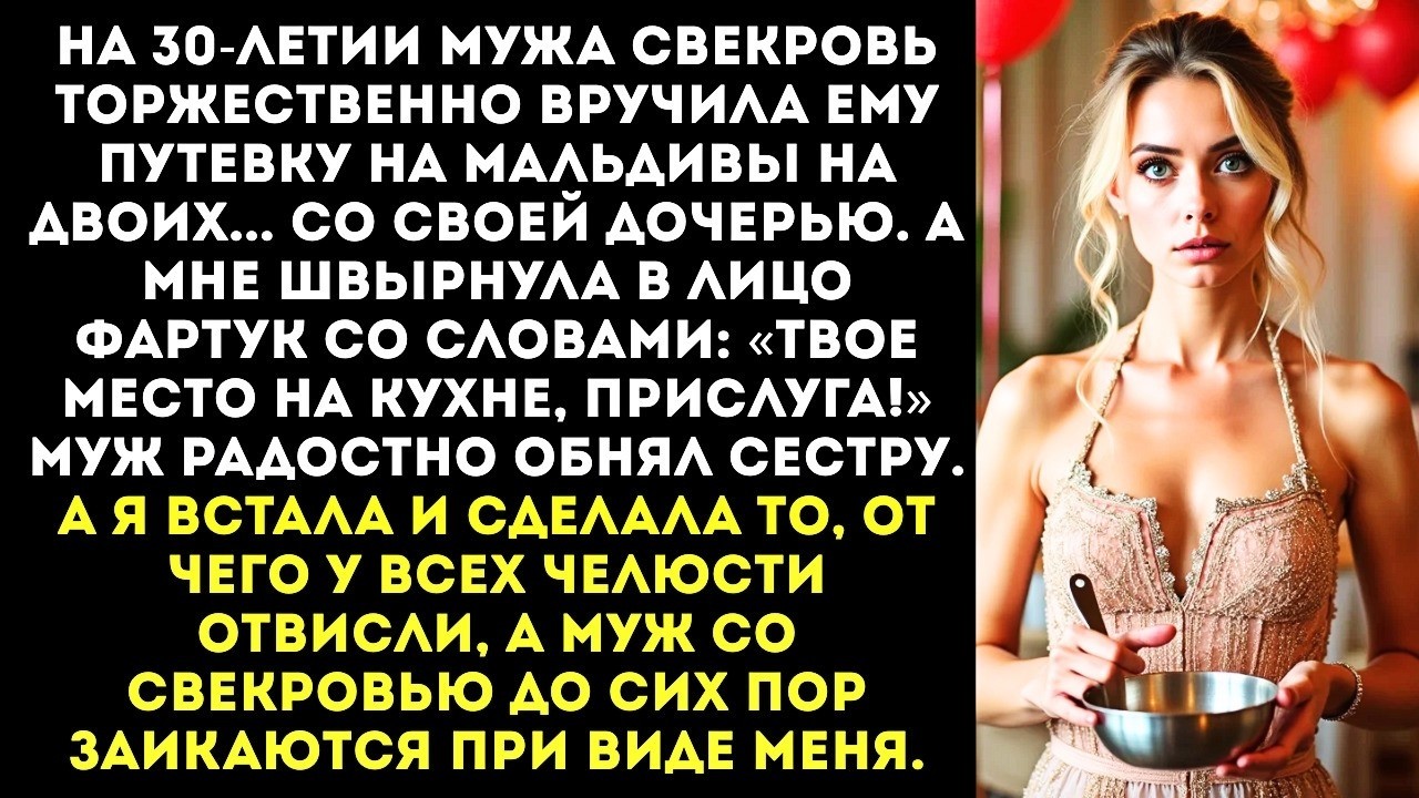 На юбилее мужа свекровь подарила ему путевку на Мальдивы... с золовкой. А мне — фартук и поварешку.