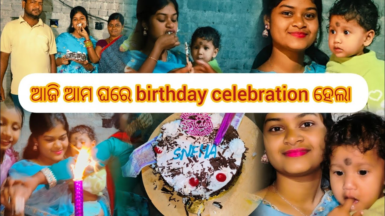 ଆଜି ଆମ ଘରେ birthday celebration ହେଲା #deliyvlogs @swopnaranirout2222