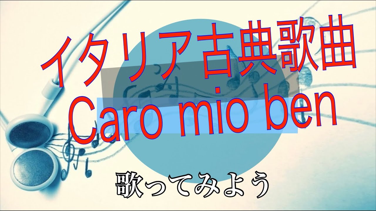 Caro mio ben イタリア古典歌曲入門シリーズ　オペラ歌手押川浩士