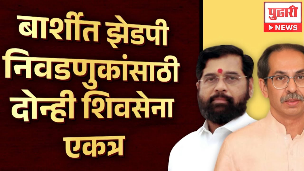 Pudhari News | राज्यात बिघाडी, बार्शीत आघाडी ?