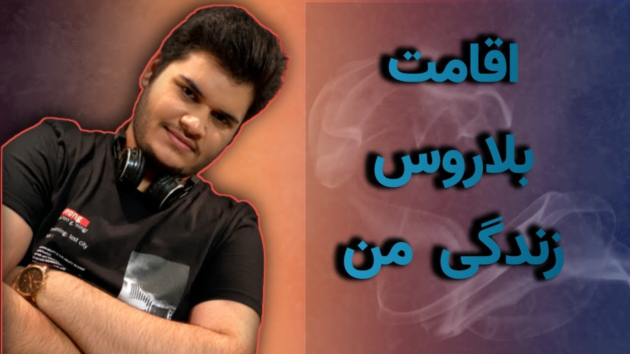 بلاروس اقامت زندگی نحوه ی گرفتن ویزا  خرج ماهانه شهریه ی دانشگاه🎓