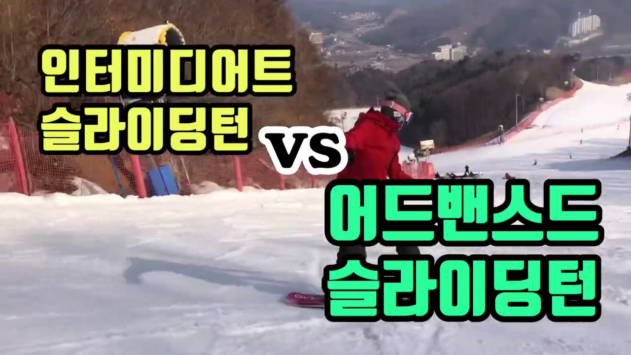 무슨턴하는지 알고하자! 인터미디어트 슬라이딩턴과 어드밴스드 슬라이딩턴 Advanced Sliding turns