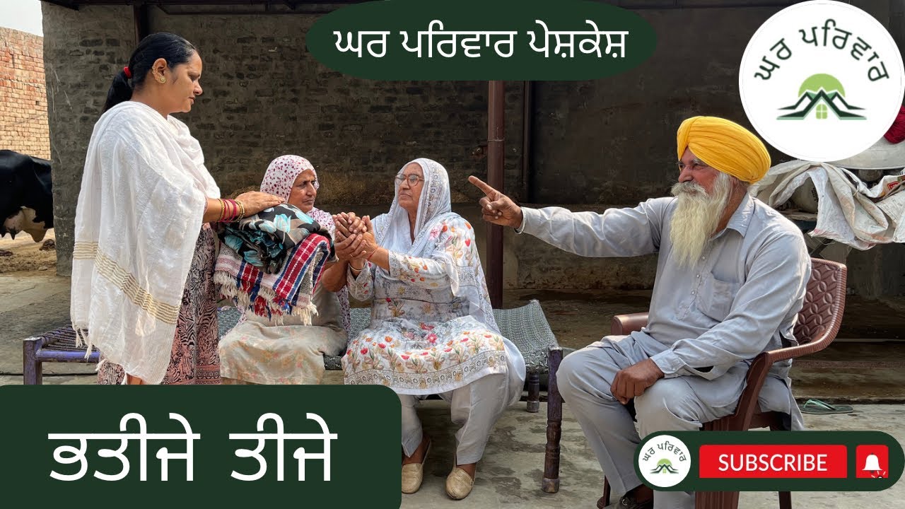 ਭਤੀਜੇ ਤੀਜੇ | Bhateeje Teeje | punjabi short movies 2023 | punjabi movies @GHARPARIVARMANSA