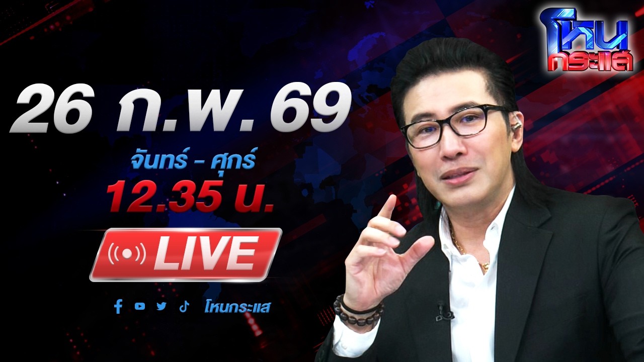 🔴LIVE โหนกระแส ไม่สิ้นลายเสือของแทร่! 