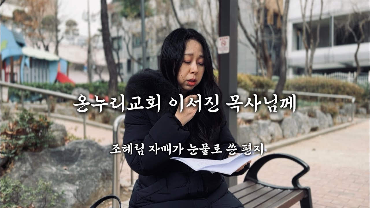 온누리교회 이서진 목사님께 쓰는 편지. 조혜림 자매 (온누리교회 여호수아 공동체)