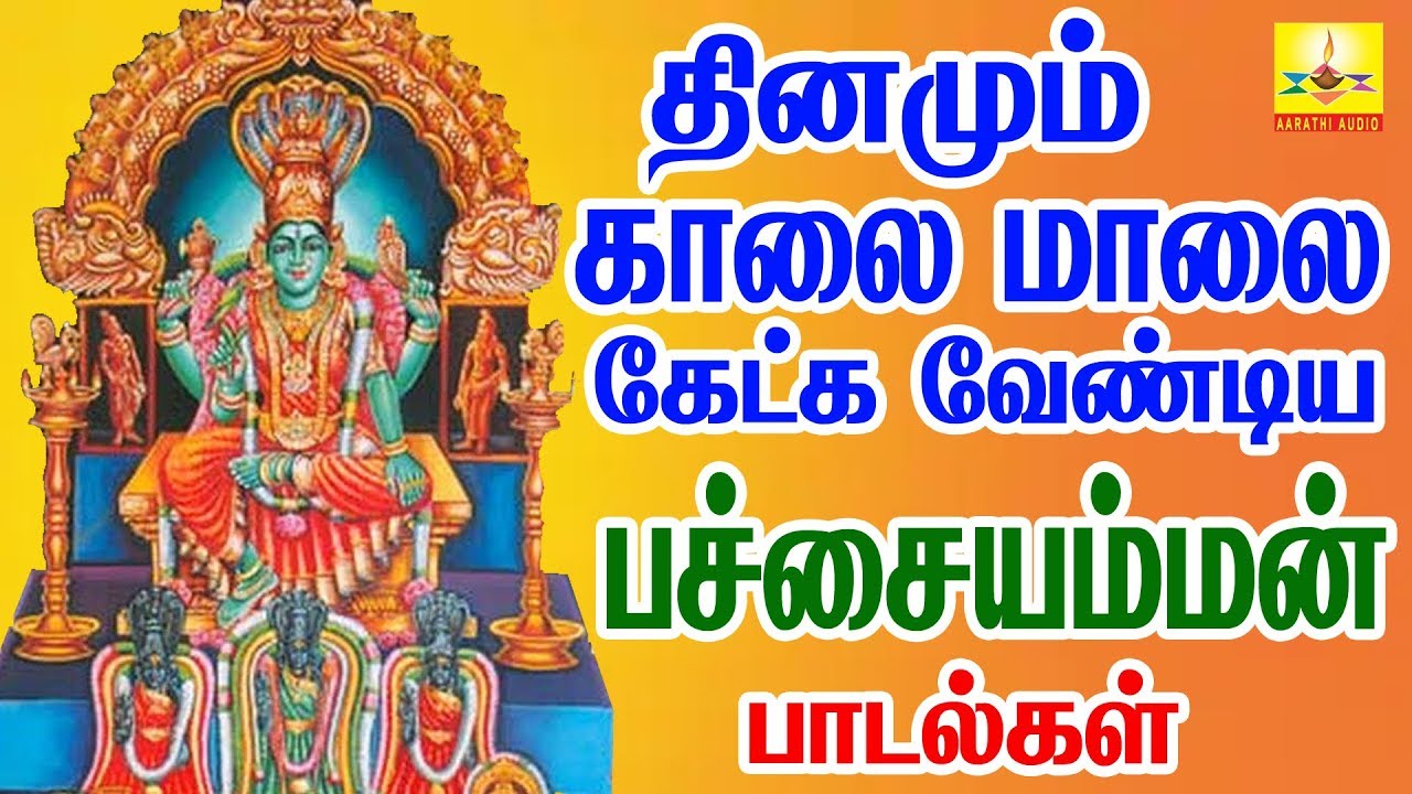 தினமும் காலை மாலை கேட்க வேண்டிய பச்சையம்மன் பாடல்கள் | Aarathi Audio | ஆரத்தி ஆடியோ