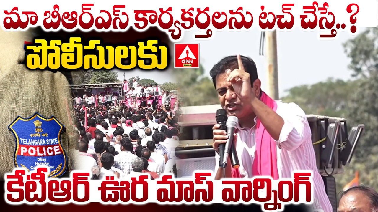 మా బీఆర్ఎస్ కార్యకర్తలను టచ్ చేస్తే..?పోలీసులకు కేటీఆర్ ఊర మాస్ వార్నింగ్ | KTR Warning To Police
