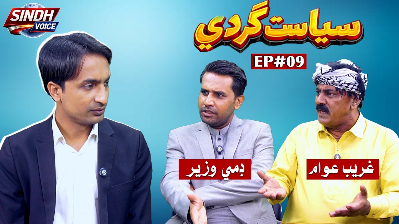 SiyasatGardi EP#09 | Gareeb Awaam & Dummy Minister | Sindh Voice Comedy