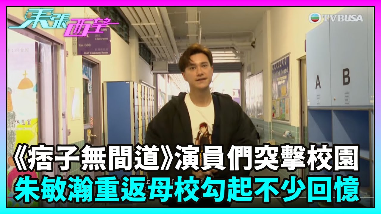 (DNU) 東張西望｜《痞子無間道》演員們突擊校園 朱敏瀚重返小學母校勾起不少回憶｜TVBUSA｜周嘉洛｜陳瀅｜朱敏瀚｜JW王灝兒｜喜劇