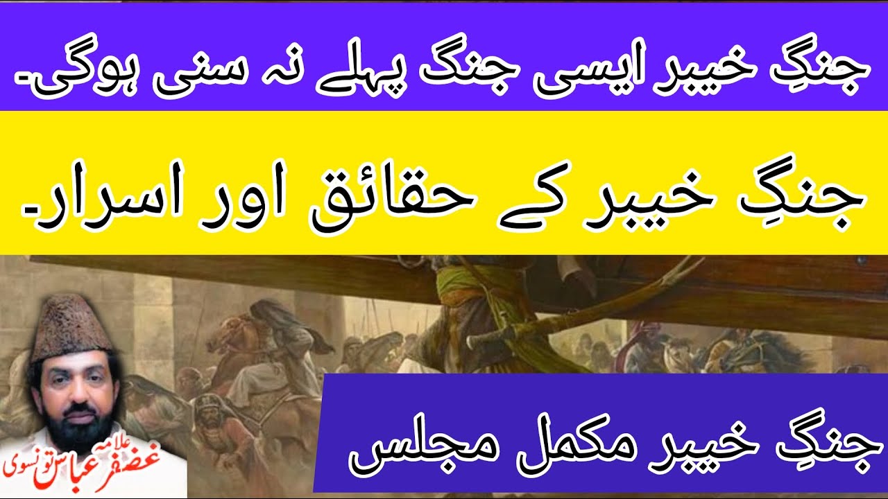 Jung E Khaybar | Battle of Khaybar | Mukamal Jung | Allama Ghazanfar Abbas Tonsvi