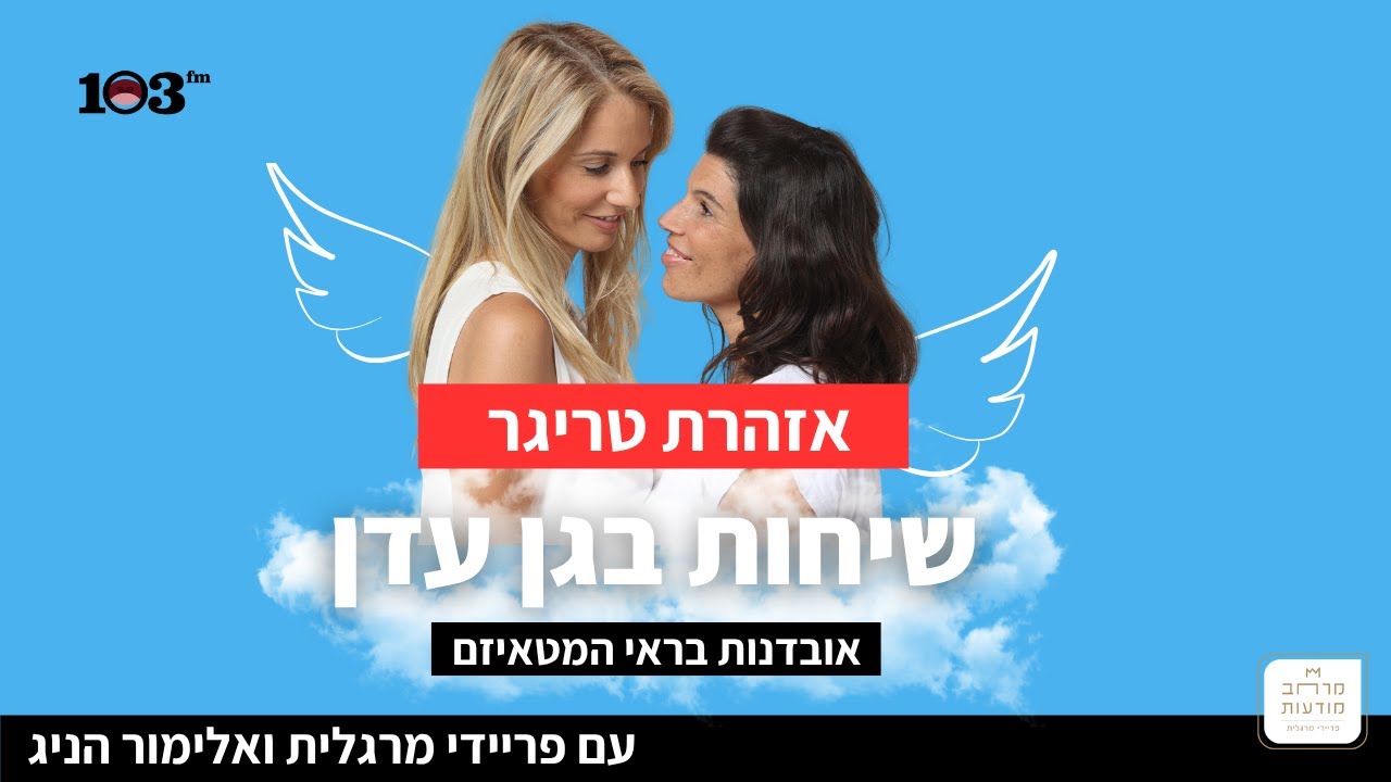 שיחות בגן עדן עם פריידי מרגלית ואלימור הניג - אובדנות בראי המטאיזם (אזהרת טריגר)