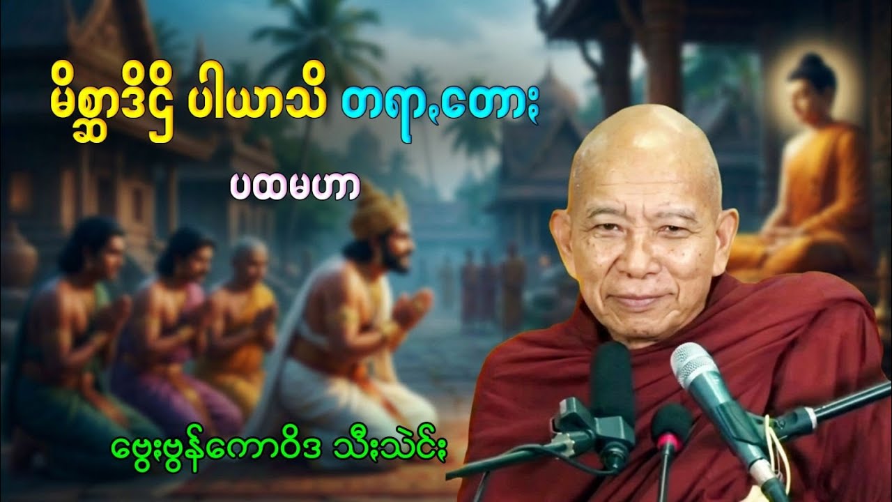 မိစ္ဆာႏဒိဌိပါယာသိ (၁) တရာꩻတောႏ (ပထမဟာ) ဗွေႏဗွန်ကောဝိဒ၊ သီႏသဲင်ႏ ပအိုဝ်ႏတရာꩻ Pa Oh Dhamma ธรรมมปะโอ