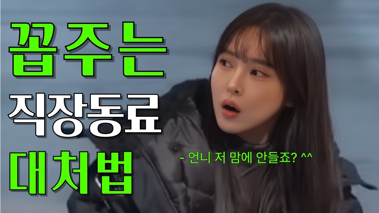 사람 때문에 힘든 직장, 이렇게 버티세요.(꼽주는 직장동료 대처법)