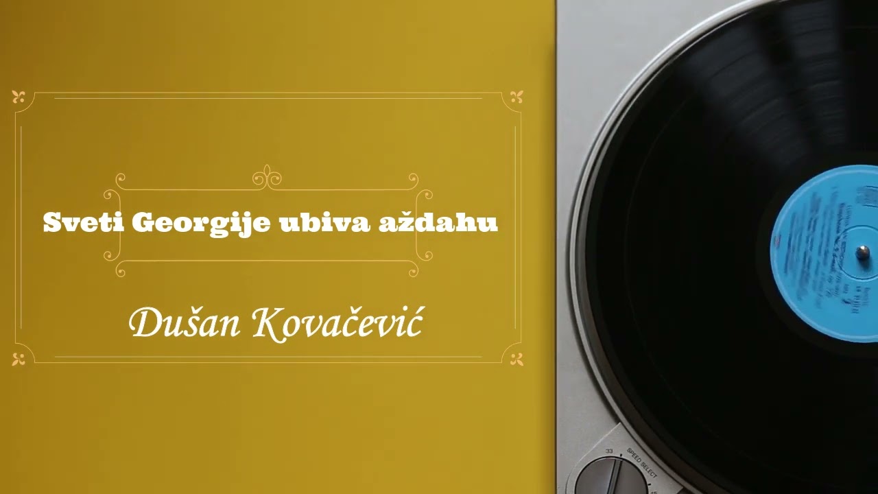 Dušan Kovačević - Sveti Georgije ubiva aždahu (radio drama, радио драма)