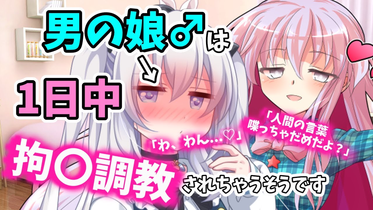 【ゆっくり茶番劇】男が女装して女子高でJKライフ！？第31話「調教デー」