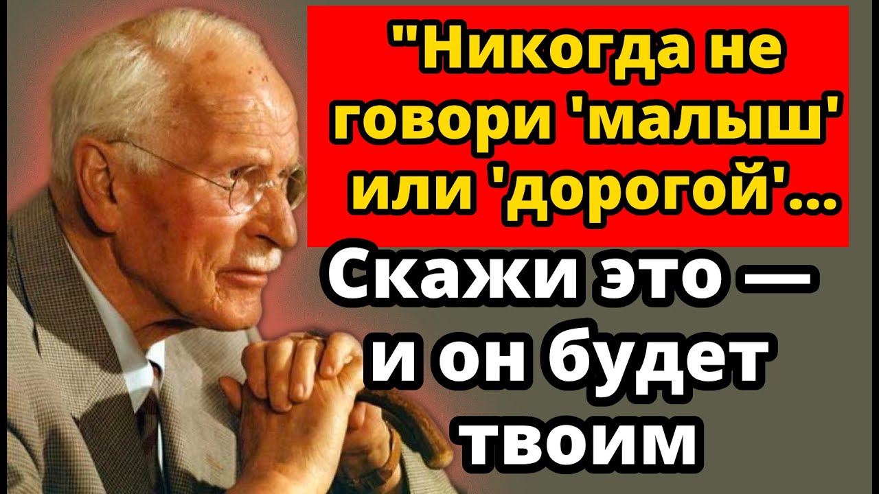 Скажи эти 5 слов, и он будет думать о тебе весь день | Карл Юнг