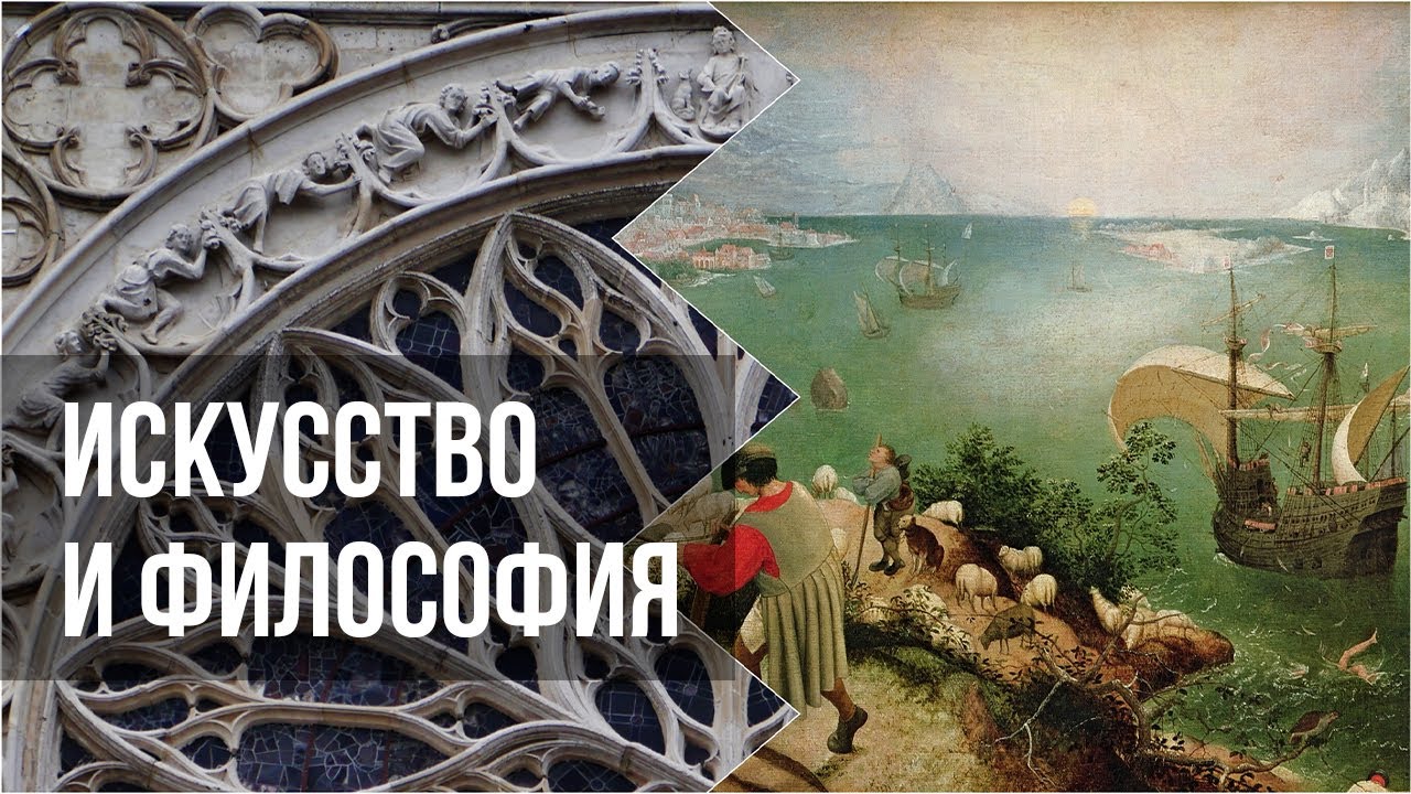 Искусство и философия