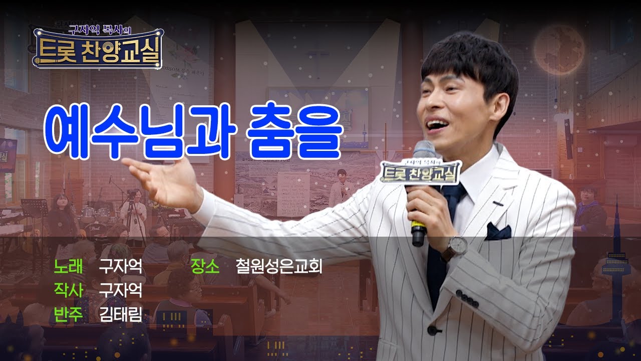 [Full] 구자억목사의 트롯찬양교실 | 예수님과 춤을 | 철원성은교회