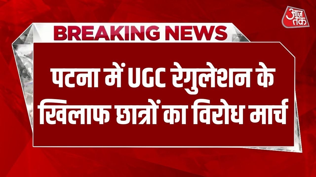 Breaking News: Patna में विरोध मार्च से हालात तनावपूर्ण, UGC रेगुलेशन को लेकर छात्रों का विरोध मार्च