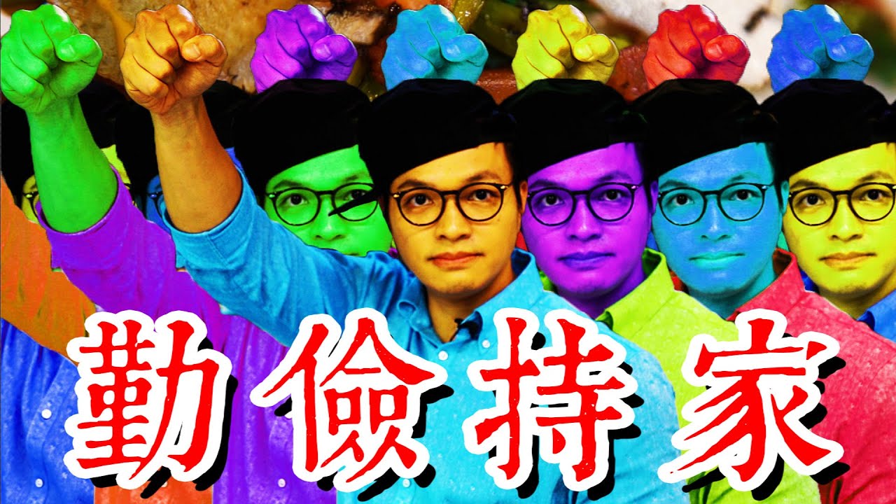 打造資本主義的高牆 本頻道史上最無恥料理｜Fred吃上癮