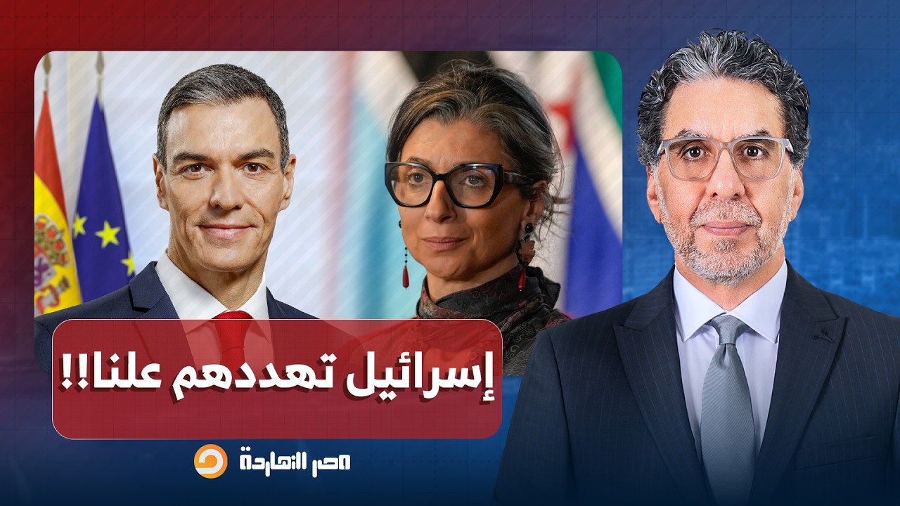 ناصر: بعد كريم خان.. إسـ ـ ـرائيل تهـ ـدد فرانشيسكا ألبانيز ورئيس الوزراء الإسباني بيدرو سانشيز!!
