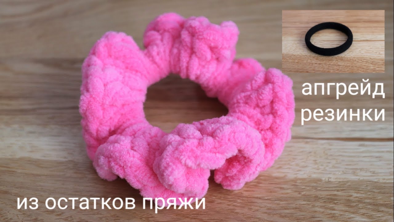 Шикарная плюшевая резинка для волос из остатков пряжи.