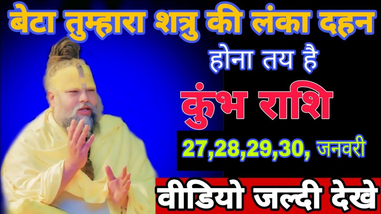 कुंभ राशि वालों बेटा तुम्हारा शत्रु की लंका दहन होना तय है ! कुंभ राशि सावधान रहे ! 