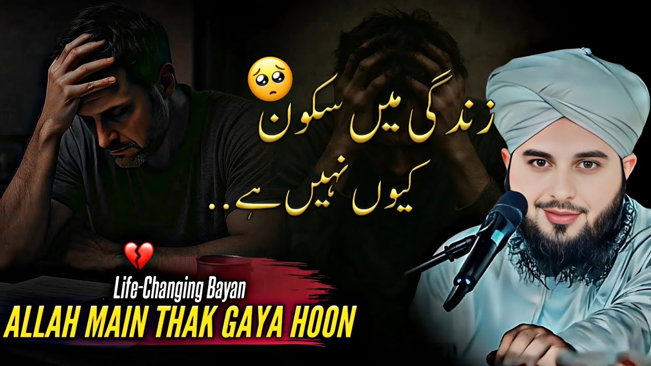 💔Allah Main Thak Gaya Hoon; | Zindagi Mein Sukoon Kyun Nahi? | Bayan by Peer Ajmal Raza Qadri 2026