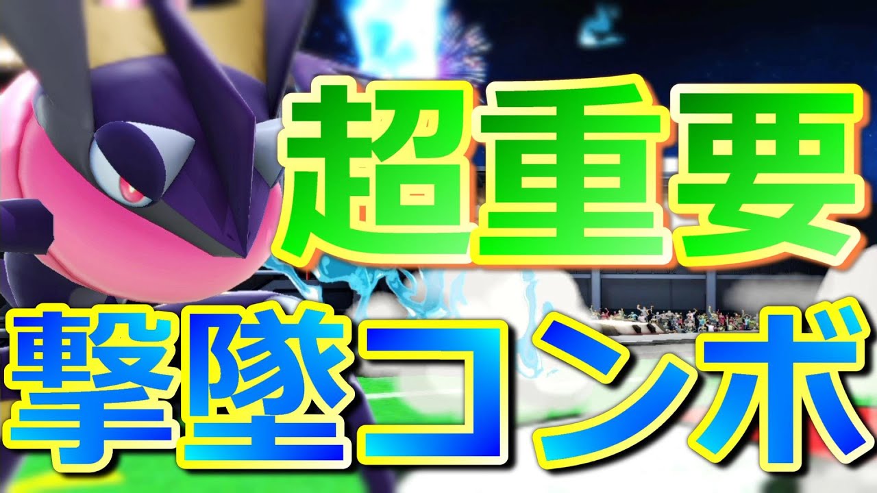【スマブラSP】当てたら勝ち！ゲッコウガ/Greninjaの撃墜コンボ集！