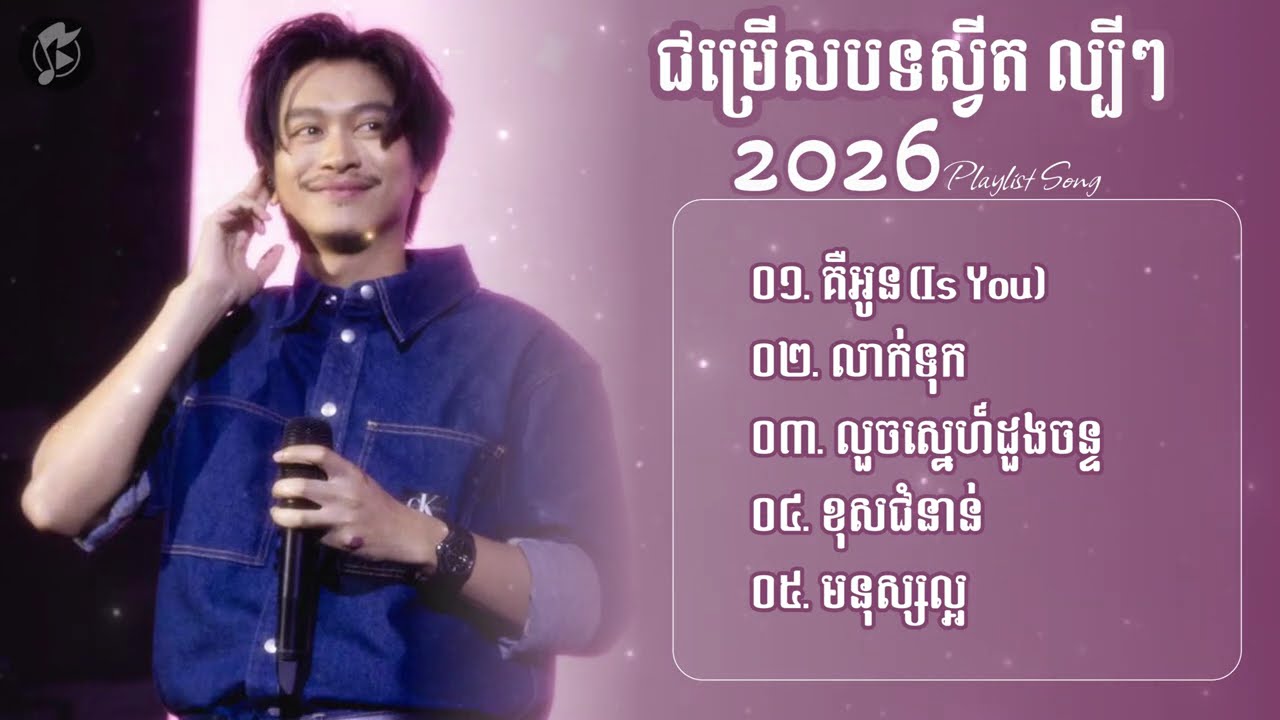 ជម្រើសបទស្វីត ល្បីៗ​ Tena 2026 | គឺអូន, លាក់ទុក,លួចស្នេហ៍ដួងចន្ទ