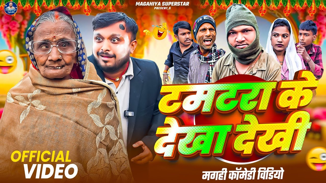 टमाटरा के देखा देखी | Tamatra Ke Dekha Dekhi | Maghi Comedy | Magahiya Superstar | Viral Mama |