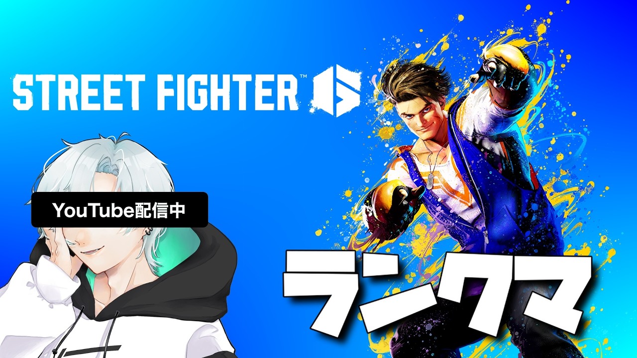 【スト６ランクマ】　大迷走時代　#スト6 #ルーク #ゲーム実況