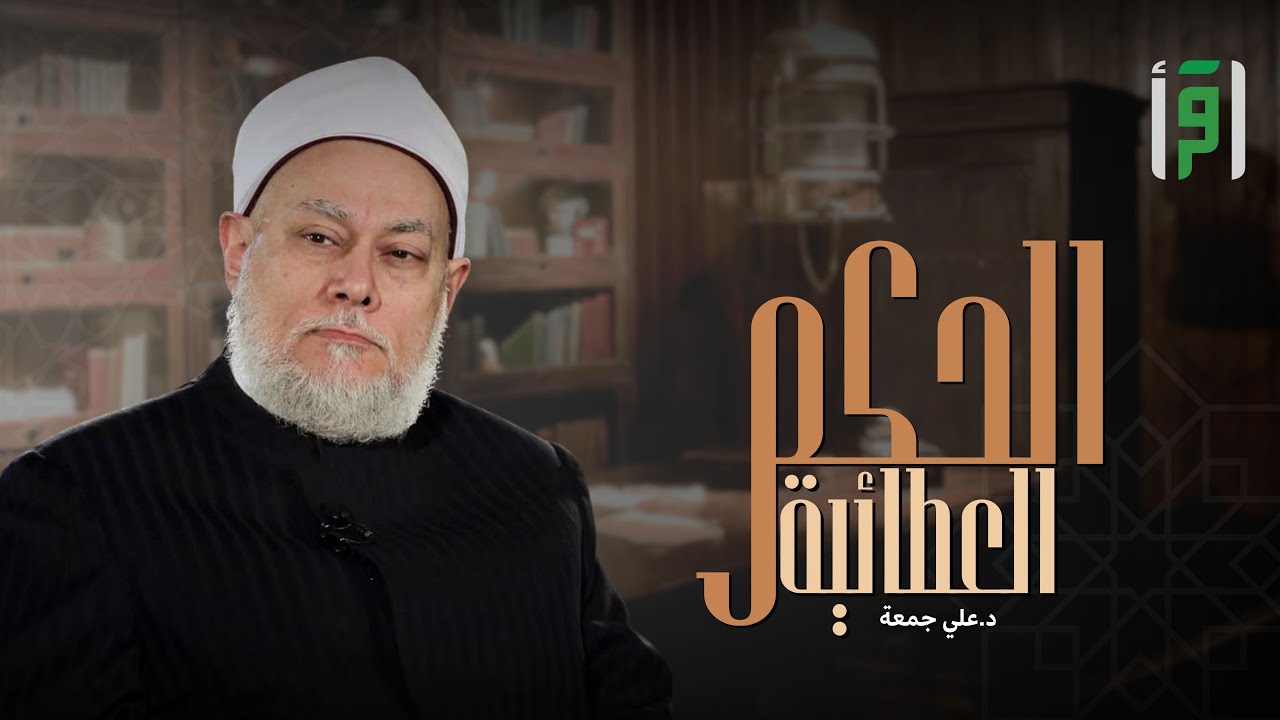 الحكم العطائية | الحلقة (21) السير إلى الله - د. علي جمعة