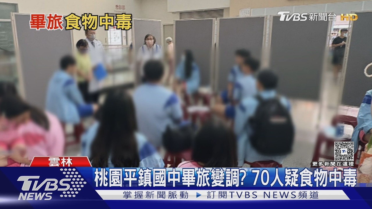劍湖山飯店疑似爆食物中毒案  國中畢旅70人餐後不適｜TVBS新聞 @TVBSNEWS02
