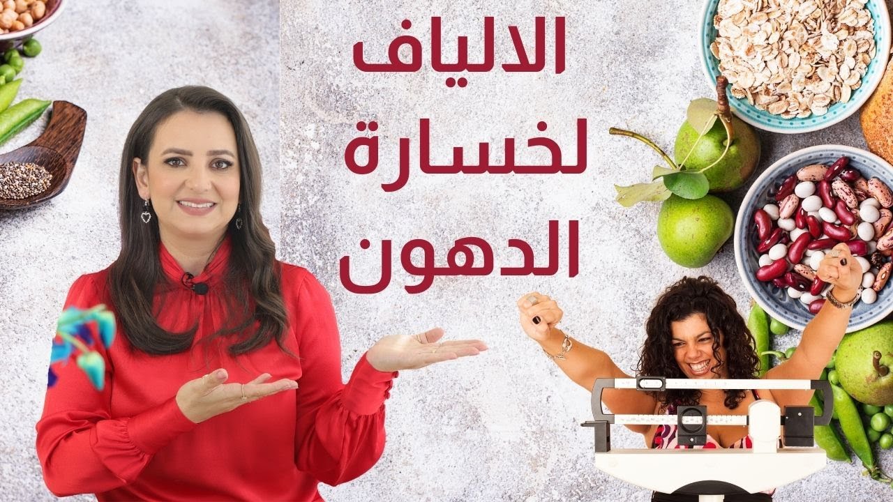 الالياف لخسارة الدهون د. ربى مشربش