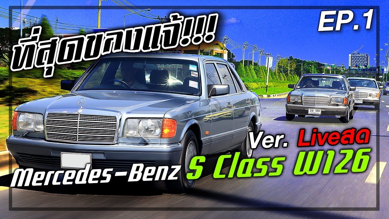 ครั้งแรกที่รวม W126 S Class original มากที่สุด!!! มาคุยกัน
