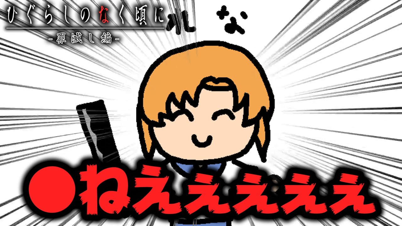ざっくりひぐらし（罪滅し編）