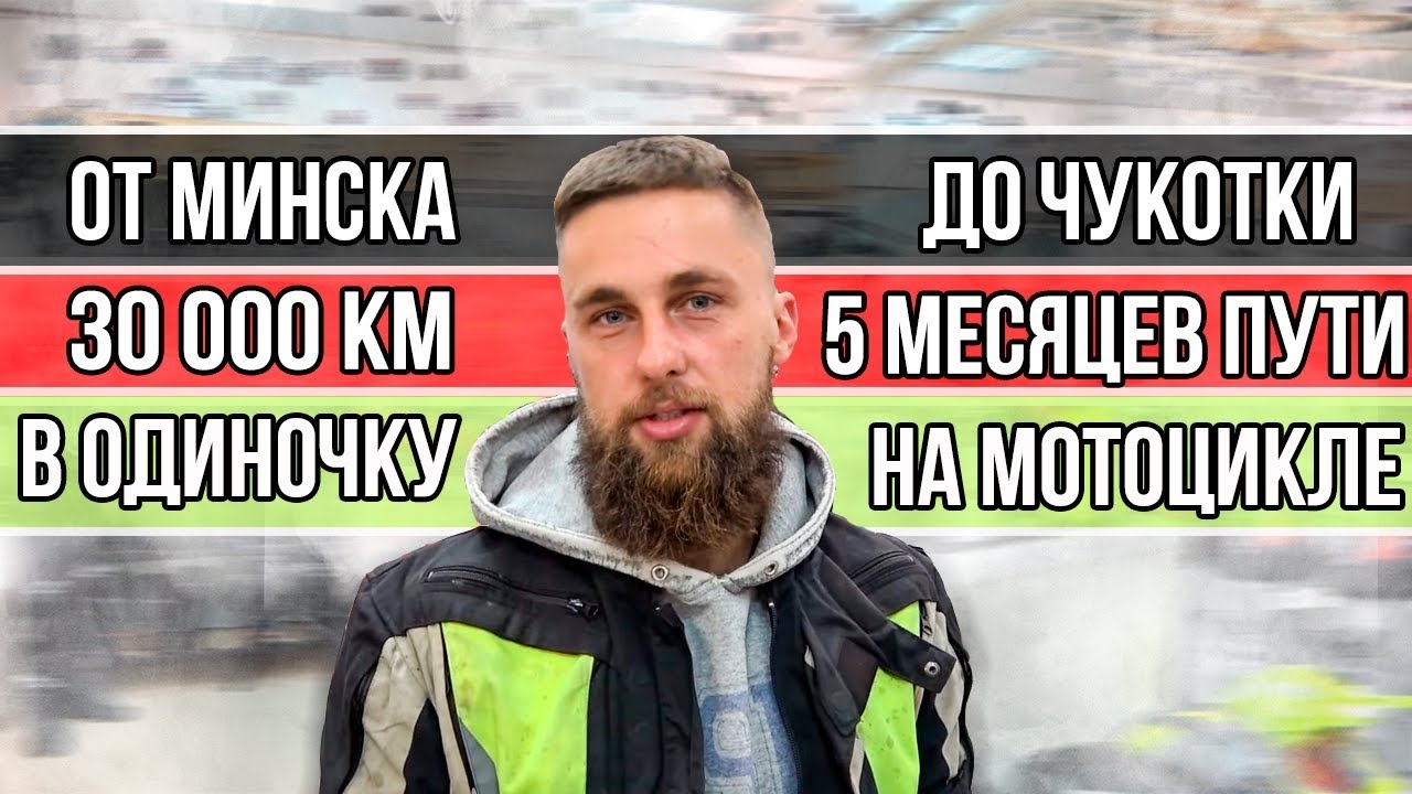 5 МЕСЯЦЕВ ПУТИ. ОТ МИНСКА ДО ЧУКОТКИ В ОДИНОЧКУ! 30000 КИЛОМЕТРОВ #Интервью